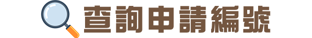 查詢案件編號