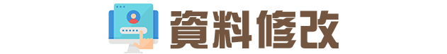 資料修改