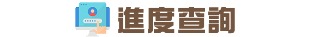 登入